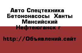 Авто Спецтехника - Бетононасосы. Ханты-Мансийский,Нефтеюганск г.